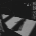 晓依 - 爱的代价