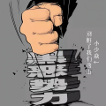 别脏了我们唐山