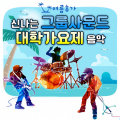 음찾사밴드 - 그대 그리고 나