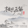 子尧（阮洪尧） - 相思无解