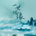 琪大妈 - 一世情缘