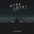 L（桃籽） - 重不重要我都不要了