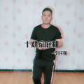 李民强 - 十劝家庭和第七段