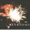 迷雾 - 夏夜最后的烟火