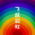 飞跃彩虹