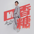 钟瑾桦 - 口香糖