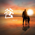 鲁晓锋 - 爸