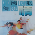 新时代民歌乐队 - 十送红军
