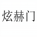 浩鹏 - 炫赫门