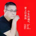 若飞 - 爱上你是我今生的福气