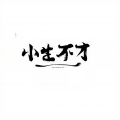 浩鹏 - 小生不才