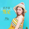 李英 - 忍不住想哭