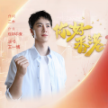 王一博 - 你好香港