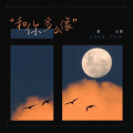 郭昕雨芮 - 和你多么像
