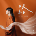 路嘉欣 - 路