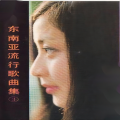 东南亚流行歌曲集 (3)