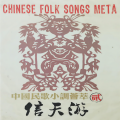 新时代民歌乐队 - 南泥湾