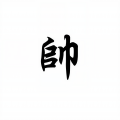 浩鹏 - 我的将军啊