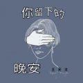 王天戈 - 你留下的晚安
