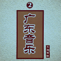 广东音乐名曲集锦 (二)