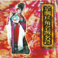 郭霞 - 花田错