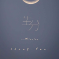 啊yueyue - 生分
