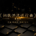 X Brass乐团 - 钢铁洪流进行曲