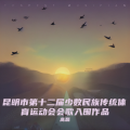 昆明市第十二届少数民族传统体育运动会会歌入围作品