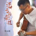 钟志刚 - 远方的牵挂