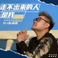 成学迅 - 走不出来的人是我