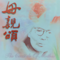 殷秀梅 - 妈妈教我一支歌
