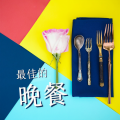 最佳的晚餐:晚会的背景音乐,高级餐厅的沙发音乐,休闲音乐,Lounge 和Chill Out音乐合集