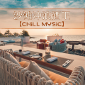 沙滩冲浪酒吧【Chill Music】: 沙发音乐,平静的音乐氛围,清凉音乐,悠闲沙滩吧的背景音乐