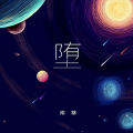 南葵 - 堕