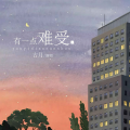 有一点难受