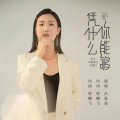 吕思奇 - 凭什么你能够