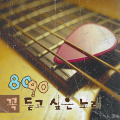 韩国群星 - 어쩌다 마주친 그대