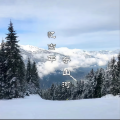 忆当年夺山河