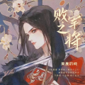 败军之将