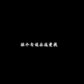 蔚泽君子 - 拉个勾说永远爱我