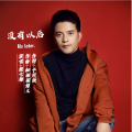 熊七梅 - 没有以后