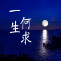 张鹿鹿 - 一生何求