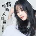 安静 - 情难断人难留