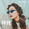 黄玮昕 (Haezee) - 拜托Please