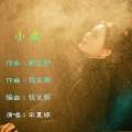 宋夏婷 - 小病
