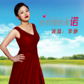 李静 - 心对爱的承诺