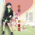 王艺晓 - 爸爸妈妈我爱您