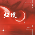王文杰、Dirty TOP、派大熊、九十、杨萌 - 归璞