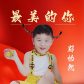 郑怡然 - 最美的你