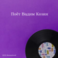Поёт Вадим Козин (2022 Remastered)